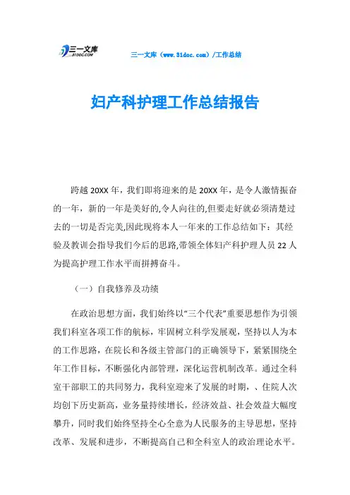 妇产科护理工作总结报告