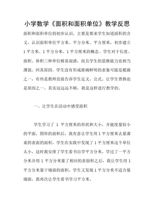 小学数学《面积和面积单位》教学反思