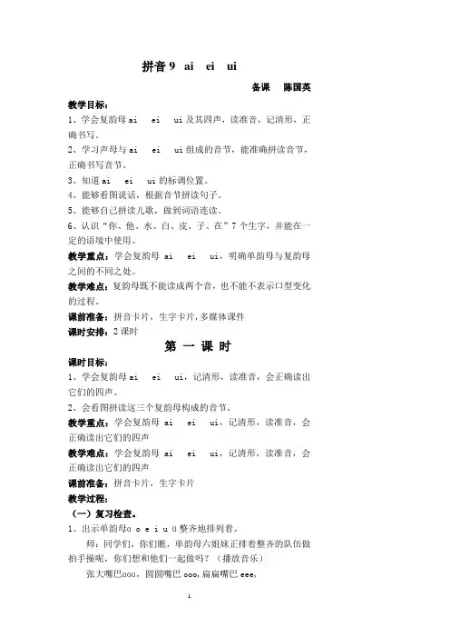 汉语拼音ai+ei+ui---复习四教学设计(精)