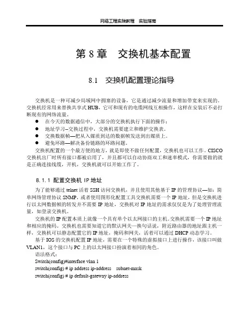 第八章 交换机基本配置
