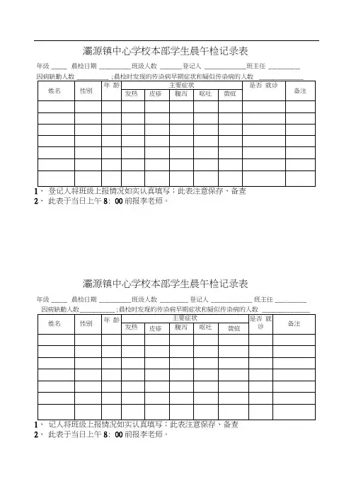 (完整版)小学学生晨午检记录表