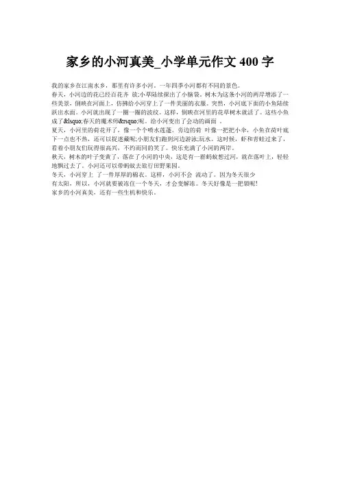 家乡的小河真美_小学单元作文400字