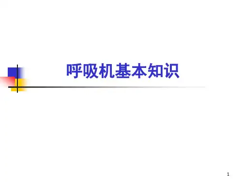 呼吸机基本知识(全)