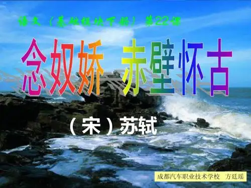 念奴娇 赤壁怀古》说课