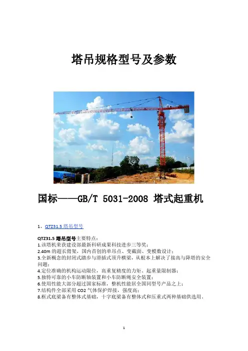 塔式起重机及施工升降机规格型号及参数