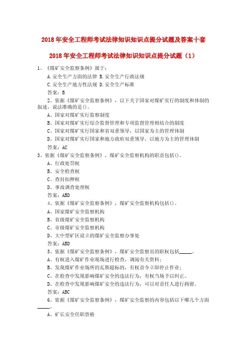 2018年安全工程师考试法律知识知识点提分试题及答案十套