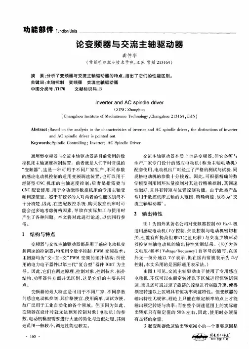 论变频器与交流主轴驱动器