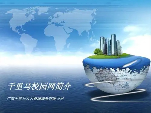 千里马校园网简介