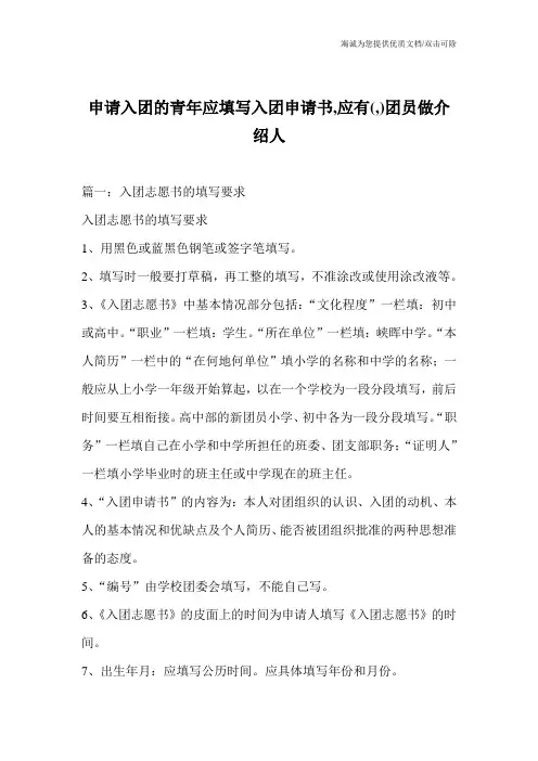 申请入团的青年应填写入团申请书,应有(,)团员做介绍人