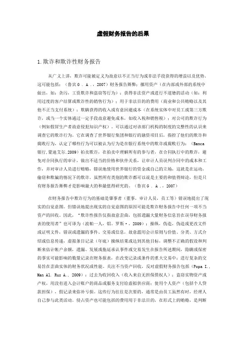 虚假财务报告的后果外文及翻译