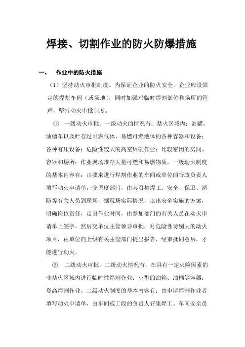 焊接切割作业的防火防爆措施