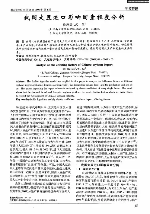 我国大豆进口影响因素程度分析