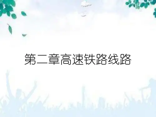 第二章高速铁路线路