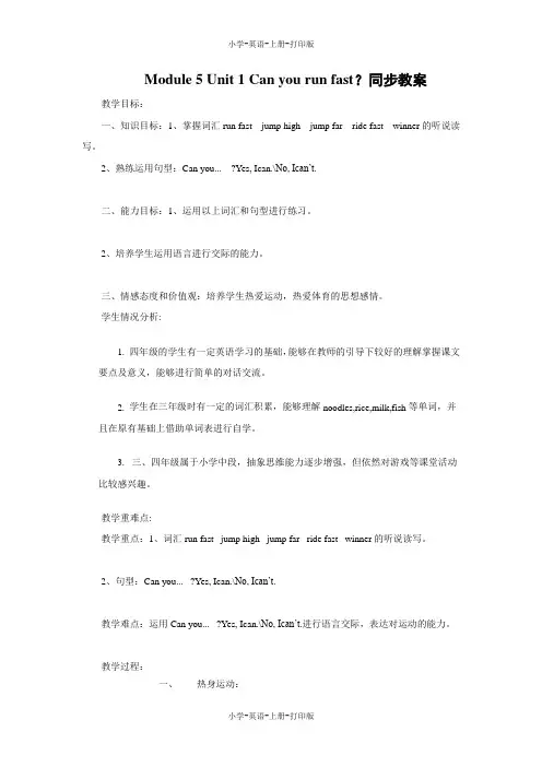 外研版(三起)-英语-四年级上册-Module 5 Unit 1 Can you run fast？同步教案