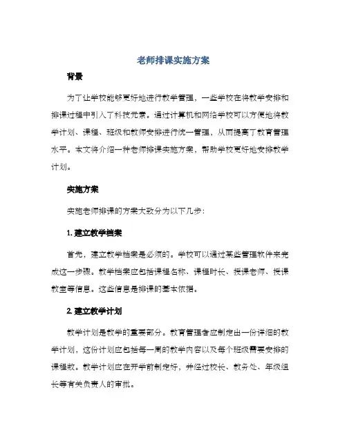 老师排课实施方案