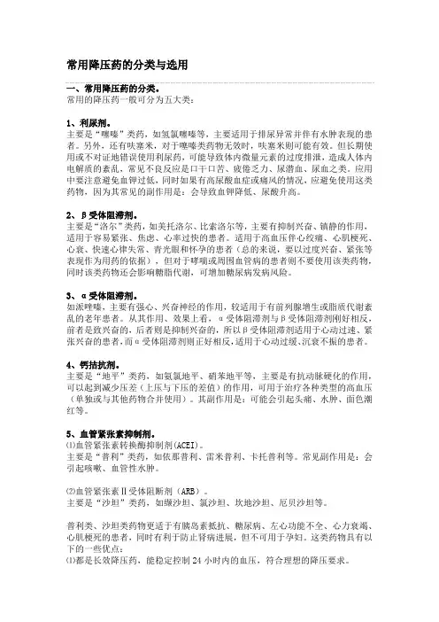 常用降压药的分类与选用