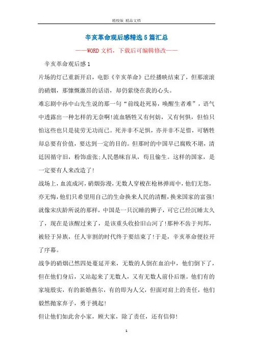辛亥革命观后感精选5篇汇总