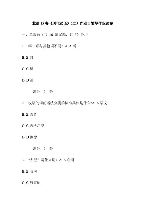 北语15春《现代汉语》(二)作业1辅导作业试卷