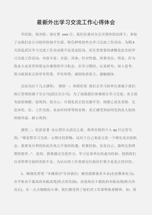 (学习心得体会)最新外出学习交流工作心得体会