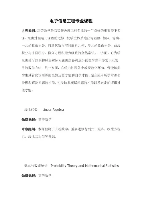 电子信息工程专业课程