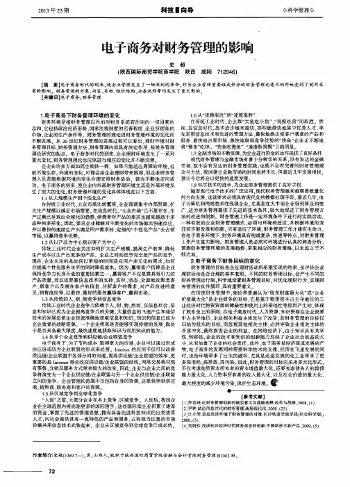 电子商务对财务管理的影响