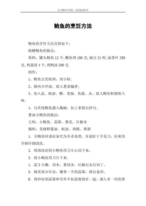 鲍鱼的烹饪方法 2