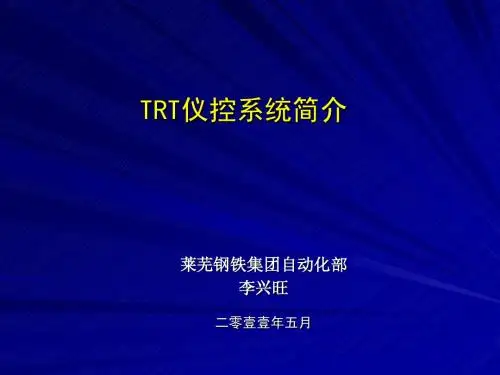 TRT仪控系统简介