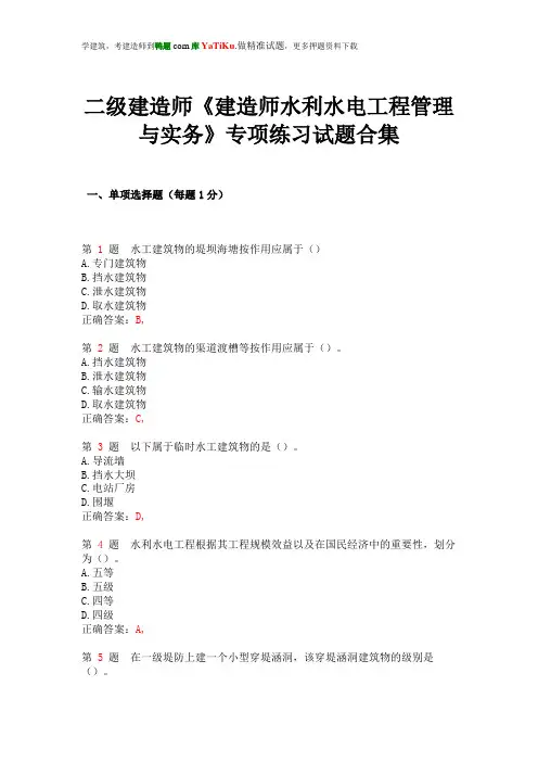 二级建造师《建造师水利水电工程管理与实务》专项练习试题合集(上节)