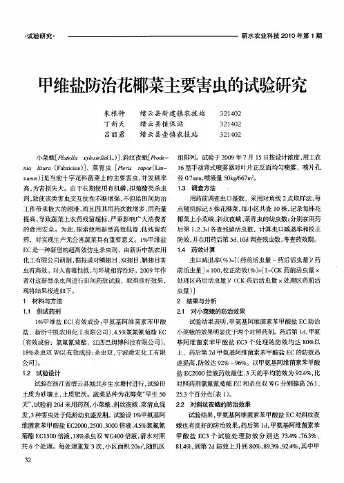 甲维盐防治花椰菜主要害虫的试验研究