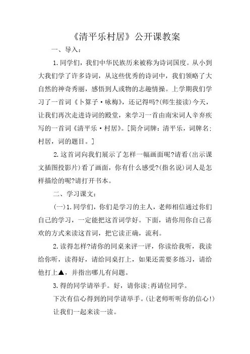 《清平乐村居》公开课教案