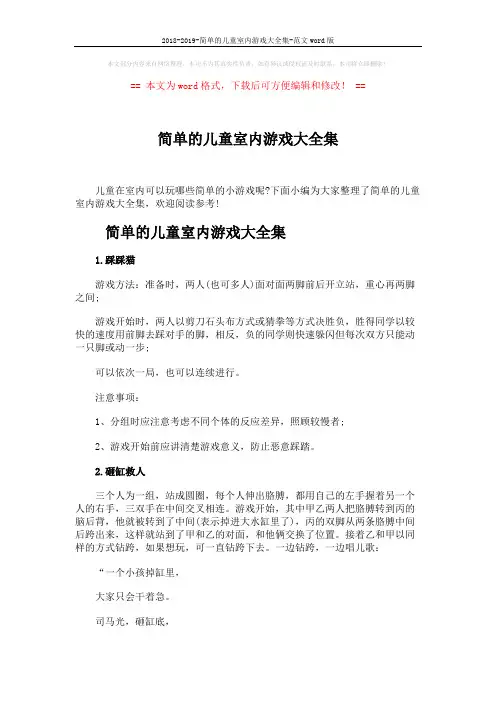 2018-2019-简单的儿童室内游戏大全集-范文word版 (4页)