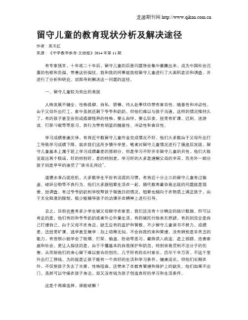 留守儿童的教育现状分析及解决途径