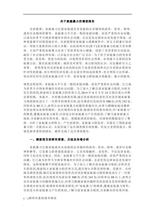 关于家庭暴力的调查报告