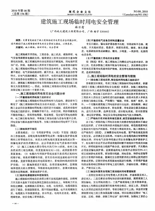 建筑施工现场临时用电安全管理
