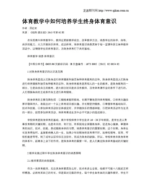 体育教学中如何培养学生终身体育意识