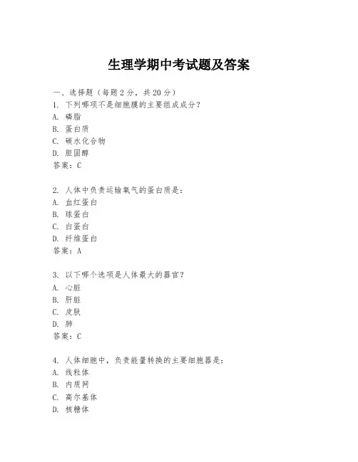 生理学期中考试题及答案