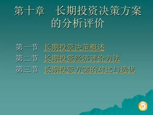 第十章 长期投资决策方案的分析评价
