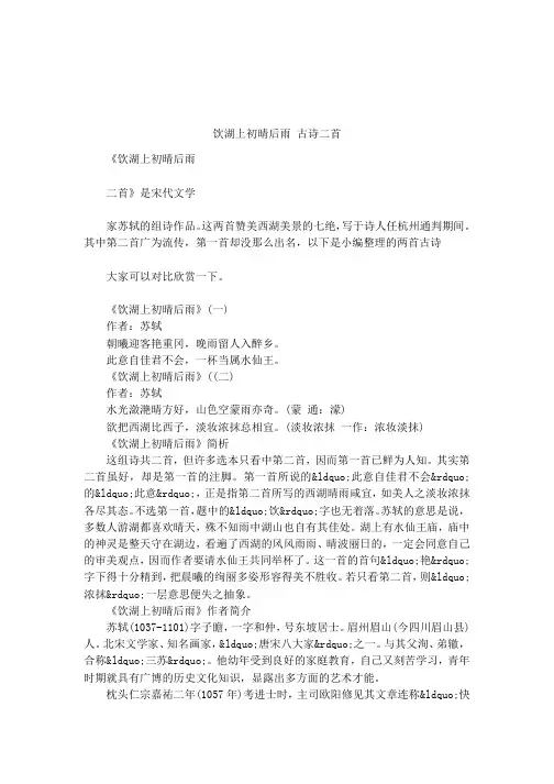 饮湖上初晴后雨 古诗二首