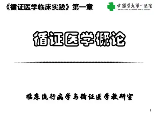循证医学实践自我评价
