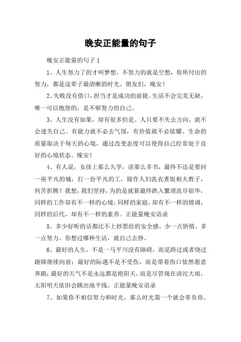 晚安正能量的句子