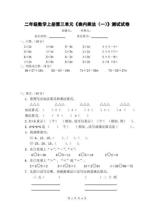 2015苏教版 二年级数学上册第三单元《表内乘法(一)》试卷