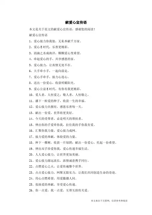 献爱心宣传语_范文