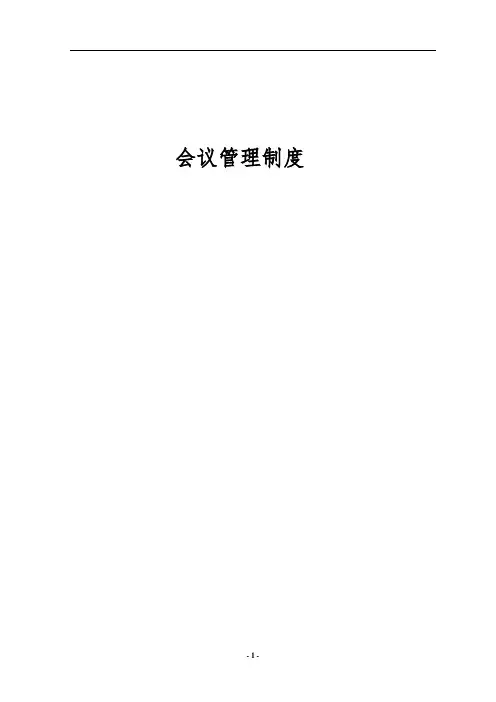 会议管理制度
