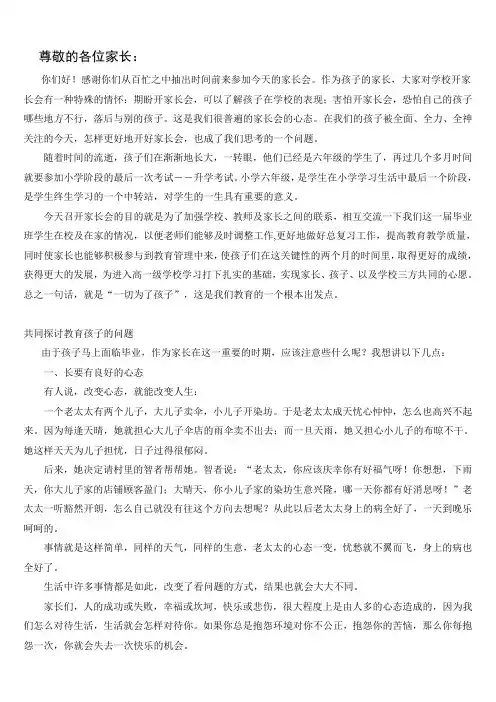 小学毕业班家长会发言稿