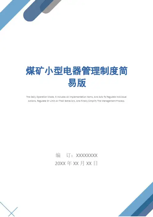 煤矿小型电器管理制度简易版