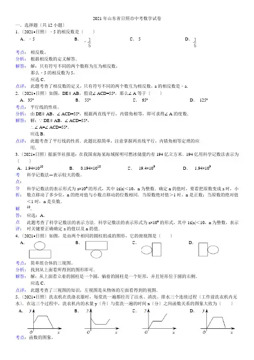 2021年山东省日照市中考数学试卷箐优解析版