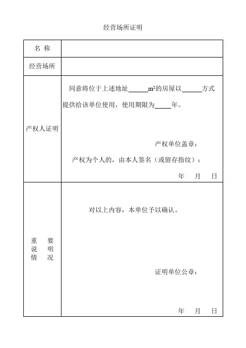经营场所证明