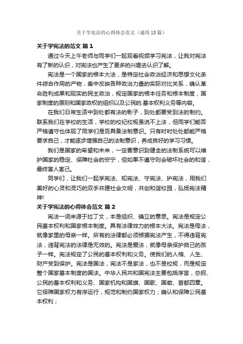 关于学宪法的心得体会范文（通用15篇）