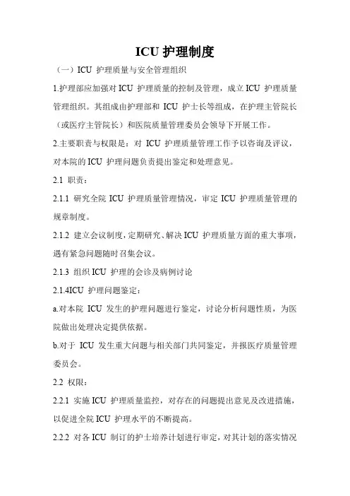 ICU(重症病房、加强医疗病房)护理工作制度