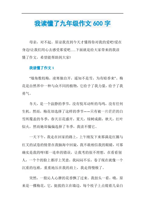 我读懂了九年级作文600字